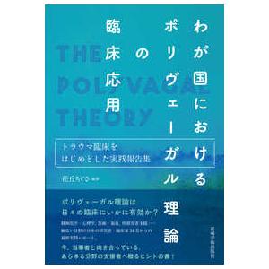 わが国におけるポリヴェーガル理論の臨床応用―トラウマ臨床をはじめとした実践報告集