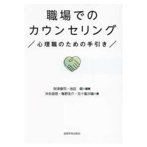 職場でのカウンセリング―心理職のための手引き