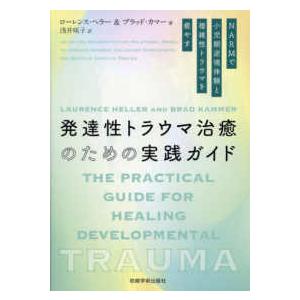 発達性トラウマ治癒のための実践ガイド―ＮＡＲＭで小児期逆境体験と複雑性トラウマを癒やす