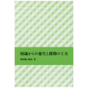 ８０歳からの養生と援助の工夫