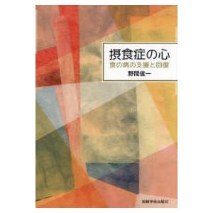 摂食症の心―食の病の支援と回復