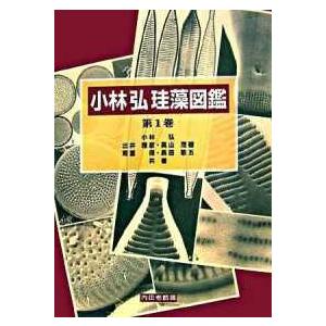 小林弘珪藻図鑑〈第１巻〉