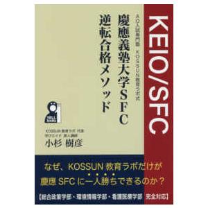 ＹＥＬＬ　ｂｏｏｋｓ  慶應義塾大学ＳＦＣ逆転合格メソッド - ＡＯ入試専門塾ＫＯＳＳＵＮ教育ラボ式