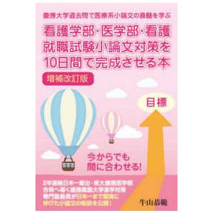 ＹＥＬＬ　ｂｏｏｋｓ  看護学部・医学部・看護就職試験小論文対策を１０日間で完成させる本―慶應大学過...