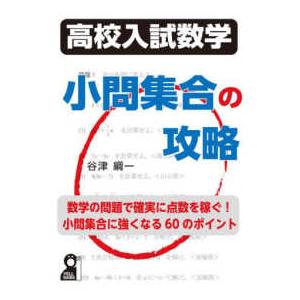 高校入試数学　小問集合の攻略｜kinokuniya