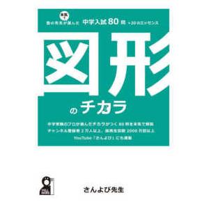 図形のチカラ　塾の先生が本気で選んだ中学入試８０問＋２０のエッセンス