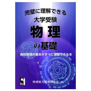 大学受験物理の基礎がわかる本の買取情報