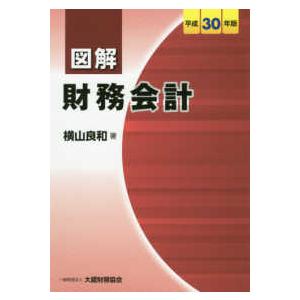 図解　財務会計〈平成３０年版〉