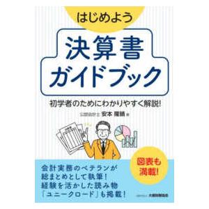 はじめよう　決算書ガイドブック―初学者のためにわかりやすく解説！｜kinokuniya