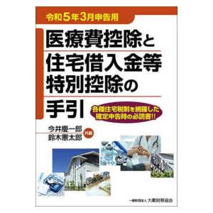医療費控除と住宅借入金等特別控除の手引 令和５年３月申告用