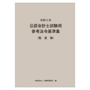 公認会計士試験用参考法令基準集（監査論） 〈令和５年〉