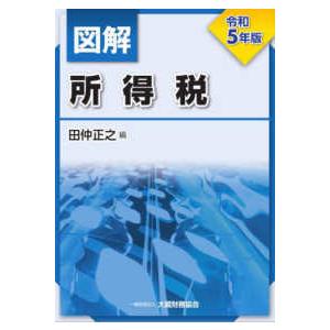 図解所得税〈令和５年版〉