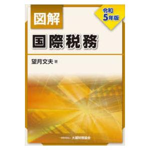 図解国際税務〈令和５年版〉