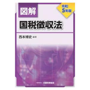 図解国税徴収法 〈令和５年版〉