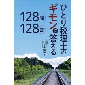 ひとり税理士のギモンに答える１２８問１２８答