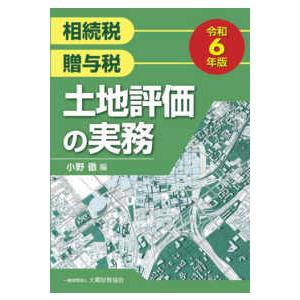 土地評価の実務〈令和６年版〉―相続税贈与税