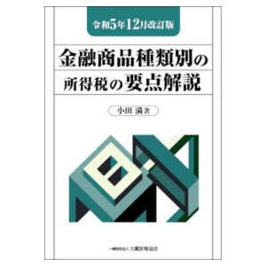 金融商品種類別の所得税の要点解説―令和５年１２月改訂版