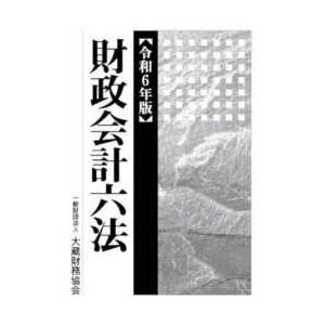 財政会計六法〈令和６年版〉