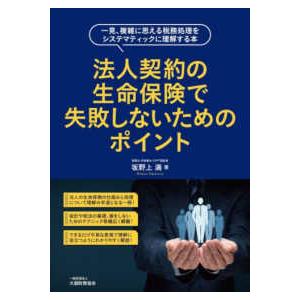 法人契約の生命保険で失敗しないためのポイント