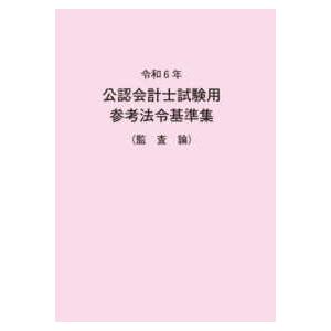 公認会計士試験用参考法令基準集（監査論）〈令和６年〉｜紀伊國屋書店