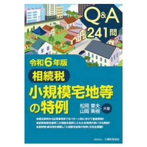 Ｑ＆Ａ２４１問　相続税小規模宅地等の特例〈令和６年版〉