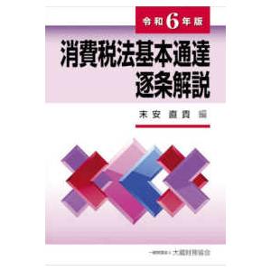 消費税法基本通達逐条解説〈令和６年版〉