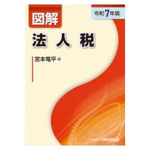 図解法人税〈令和７年版〉｜紀伊國屋書店Yahoo!店