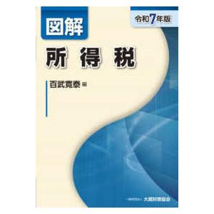 図解所得税〈令和７年版〉