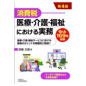 消費税　医療・介護・福祉における実務 （第４版）