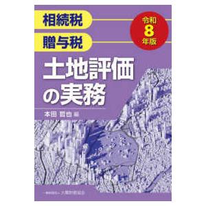 土地評価の実務〈令和８年版〉―相続税贈与税