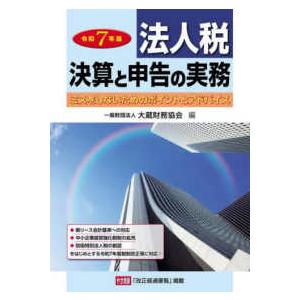 法人税　決算と申告の実務〈令和７年版〉｜紀伊國屋書店Yahoo!店