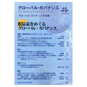 グローバル・ガバナンス 〈第１０号（２０２４年３月）〉 脱炭素をめぐるグローバル・ガバナンス