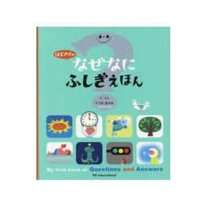 はじめての　なぜなにふしぎえほん