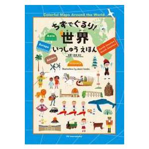 ちずでぐるり！世界いっしゅうえほん