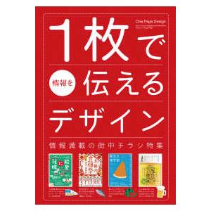 １枚で情報を伝えるデザイン―情報満載の街中チラシ特集