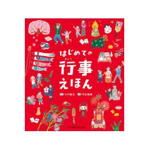 はじめての行事えほん