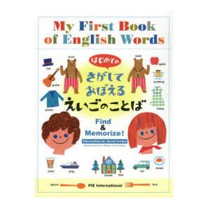 はじめてのさがしておぼえるえいごのことば