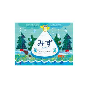 のぞいてみようしぜんかがく  みず