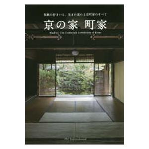 京の家　町家―伝統の佇まいと、生まれ変わる京町家のすべて