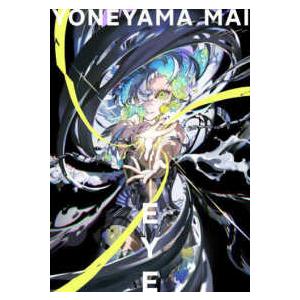 ＥＹＥ　ＹＯＮＥＹＡＭＡ　ＭＡＩ―米山舞作品集