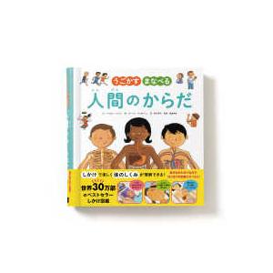 うごかすまなべる人間のからだ : 紀伊國屋書店Yahoo!店 - 通販 - Yahoo