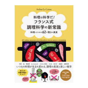 料理は科学だ！フランス式調理科学の新常識―料理にまつわる、６２の驚きの真実｜kinokuniya