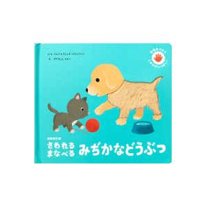 さわれる　まなべる　みぢかなどうぶつ （新装改訂版）