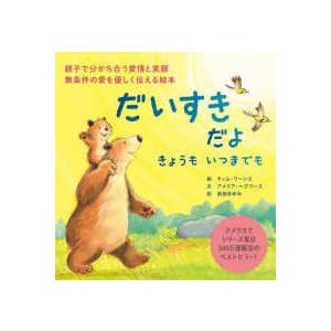 だいすきだよ　きょうもいつまでも