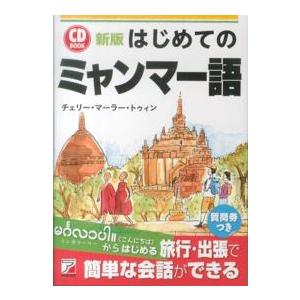 Ａｓｕｋａ　ｂｕｓｉｎｅｓｓ　＆　ｌａｎｇｕａｇｅ　ｂｏｏｋ  はじめてのミャンマー語 （新版）