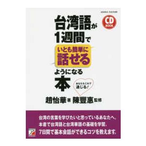 ＣＤ　ＢＯＯＫ  ＣＤ　ＢＯＯＫ　台湾語が１週間でいとも簡単に話せるようになる本