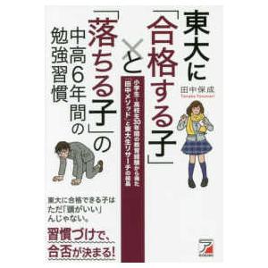 東大に「合格する子」と「落ちる子」の中高６年間の勉強習慣―小学生〜高校生３０年間の教育経験から得た「...