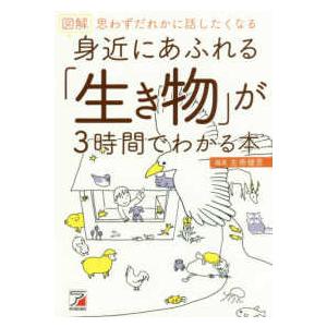 Ａｓｕｋａ　ｂｕｓｉｎｅｓｓ　＆　ｌａｎｇｕａｇｅ　ｂｏｏｋ  図解　身近にあふれる「生き物」が３時...