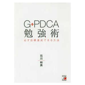 Ｇ‐ＰＤＣＡ勉強術　必ず目標達成できる方法