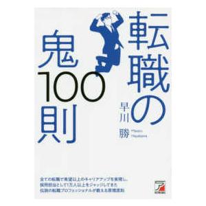 ＡＳＵＫＡ　ＢＵＳＩＮＥＳＳ  転職の鬼１００則